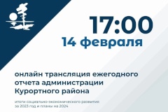 Сегодня - отчет администрации Курортного района о социально-экономическом развитии за 2023 год и планах на 2024