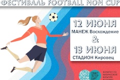 В Санкт‑Петербурге состоится турнир по футболу «Football mom cup», приуроченный ко Дню России