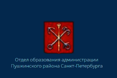 Администрация Пушкинского района Санкт‑Петербурга информирует о сроках приёма заявлений в лагеря дневного пребывания на базе образовательных учреждений Пушкинского района в период летних школьных каникул 2025 года