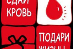 "Станьте донором крови!"