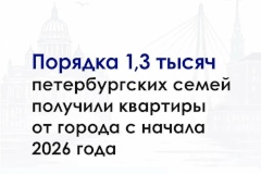 Порядка 1,3 тысяч петербургских семей получили квартиры от города с начала года