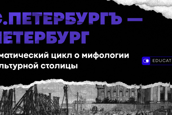 Мифология и история Санкт‑Петербурга в новом цикле от ПРОСТО