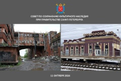 Совет по сохранению культурного наследия единогласно одобрил включение Фарфоровского поста и Мясокомбината имени Кирова в реестр в качестве объектов культурного наследия регионального значения с видом «достопримечательное место»