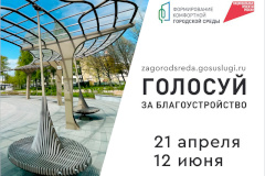 Стартовало Всероссийское голосование за проекты благоустройства