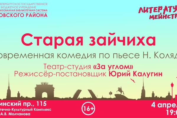Спектакль «Старая зайчиха» в рамках проекта «Литературный мейнстрим»