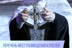 На территории Пушкинского района утверждено два места проведения крещенских мероприятий