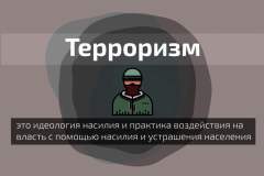 Что такое терроризм и чем он опасен?