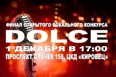 1 декабря в ЦКД «Кировец» состоится финал открытого вокального конкурса "DOLCE"