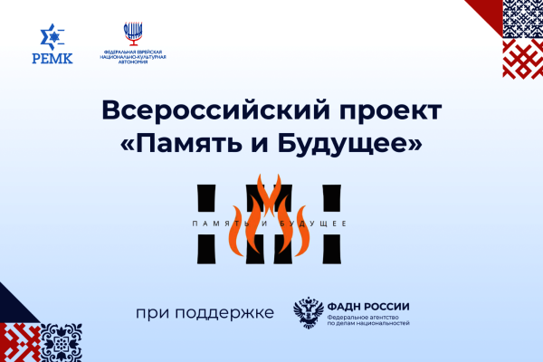 Всероссийский проект «Память и Будущее»