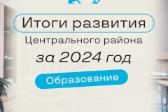 Главные итоги в сфере образования в Центральном районе за 2024 год