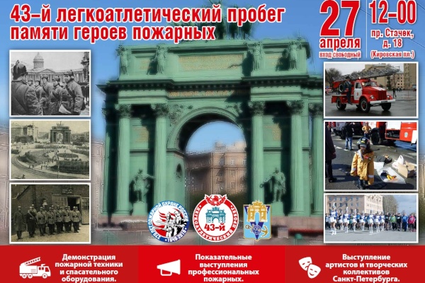 27 апреля стартует традиционный легкоатлетический пробег, посвященный памяти пожарных, погибших при исполнении служебного долга