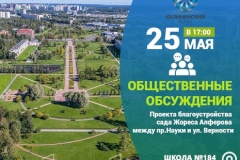 Общественное обсуждение проекта благоустройства сада Жореса Алферова