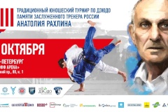 В Санкт‑Петербурге состоится VIII Традиционный юношеский турнир по дзюдо памяти Анатолия Рахлина