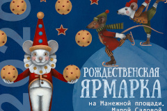 «Рождественская ярмарка» приглашает гостей. Новогодние подарки и зимние забавы ждут горожан в историческом центре Санкт‑Петербурга