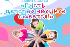 Кронштадтский Дворец культуры приглашает на праздник «Пусть детство звонкое смеётся»