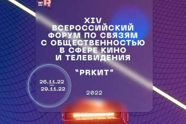 В Петербурге пройдет Всероссийский форум по связям с  общественностью в сфере кино и телевидения PRКИТ  2022