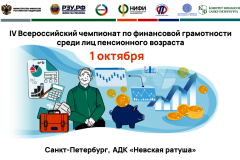 В Петербурге определят самых финансово грамотных представителей старшего поколения