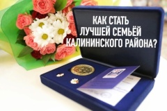 Продолжается регистрация на участие в конкурсе «Лучшая семья Калининского района»