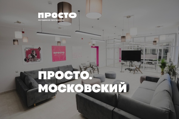 Новый коворкинг ПРОСТО в Московском районе
