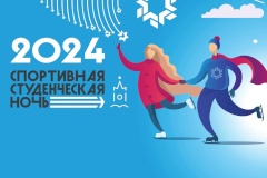 Всероссийский спортивный фестиваль «Спортивная студенческая ночь»