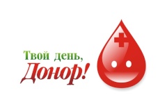 Твой день, донор!