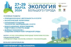 Открыта регистрация на форум «Экология большого города»