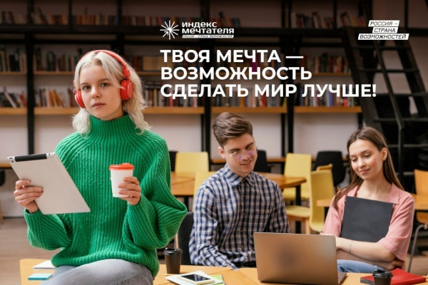 Юные петербуржцы могут принять участие в молодежном конкурсе «Индекс мечтателя»