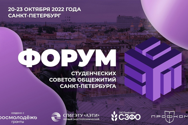 В Петербурге пройдет Форум студенческих советов общежитий Северо-Западного федерального округа