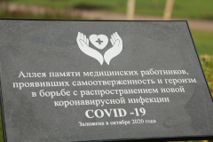 Аллея памяти медицинских работников в саду Прометей