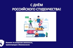 С Днём Российского студенчества!