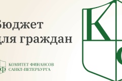 От чат-бота до настольной игры: Комитет финансов определил победителей конкурса «Бюджет для граждан»