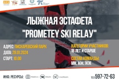 Традиционная эстафета на лыжах «Prometey ski relay»