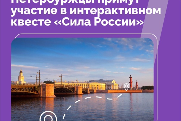Этно-квест «Сила России» объединит Петербуржцев