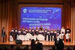 Ежегодная торжественная церемония награждения Спортивного Актива Фрунзенского района