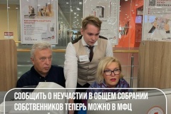 Сообщить о неучастии в общем собрании собственников теперь можно в МФЦ во всех районах Санкт‑Петербурга
