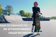 Наши особенности не ограничивают наши возможности