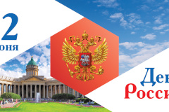 Глава администрации Кировского района Сергей Иванов: с Днем России!