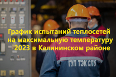 График температурных испытаний теплосетей на 2023 год в Калининском