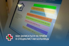 Как записаться на консультацию к специалистам Городской больницы №40