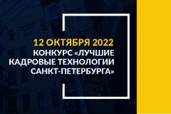 Конкурс кадровых технологий-2022: открыт прием заявок