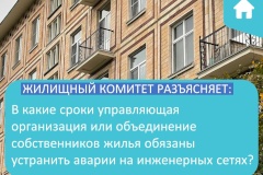 В какие сроки управляющая организация или объединение собственников жилья обязаны устранить аварии на инженерных сетях?
