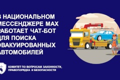 В национальном мессенджере МАХ заработал чат-бот для поиска эвакуированных автомобилей