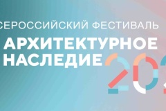 До 2 апреля принимаются заявки на участие в конкурсной и выставочной программах фестиваля «Архитектурное наследие»
