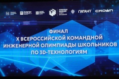 В Петербурге состоялось торжественное открытие финала Х Всероссийской командной инженерной олимпиады школьников по 3D-технологиям