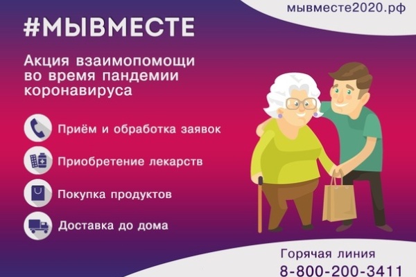 #МЫВМЕСТЕ: 7 837 человек подали заявку на сайте мывместе2020.рф, чтобы присоединиться к помощи пожилым и маломобильным гражданам в период пандемии коронавируса