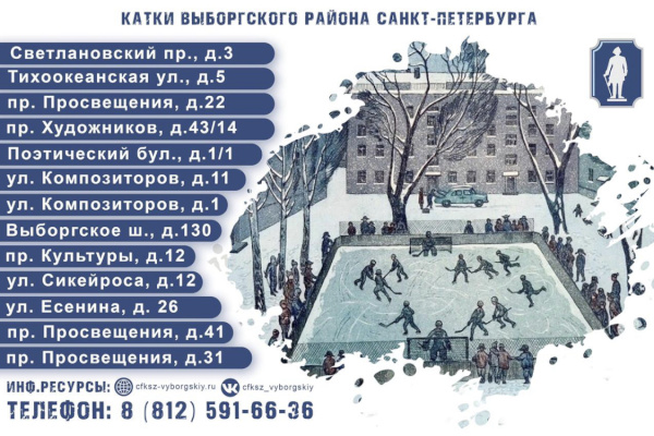 Катки в Выборгском районе