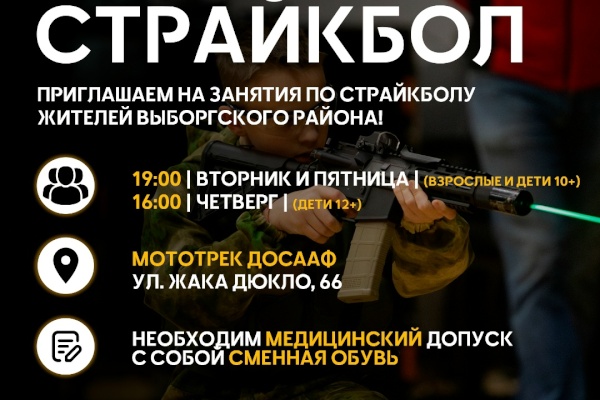 Новое направление спорта в Выборгском районе — Страйкбол!