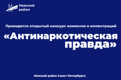 В Невском районе проводится открытый конкурс комиксов и иллюстраций «Антинаркотическая правда»