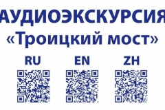 QR-коды с аудиогидами теперь есть на Троицком и Биржевом мостах