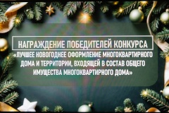 Названы победители конкурса на самое лучшее новогоднее оформление дома и двора